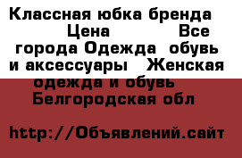 Классная юбка бренда Conver › Цена ­ 1 250 - Все города Одежда, обувь и аксессуары » Женская одежда и обувь   . Белгородская обл.